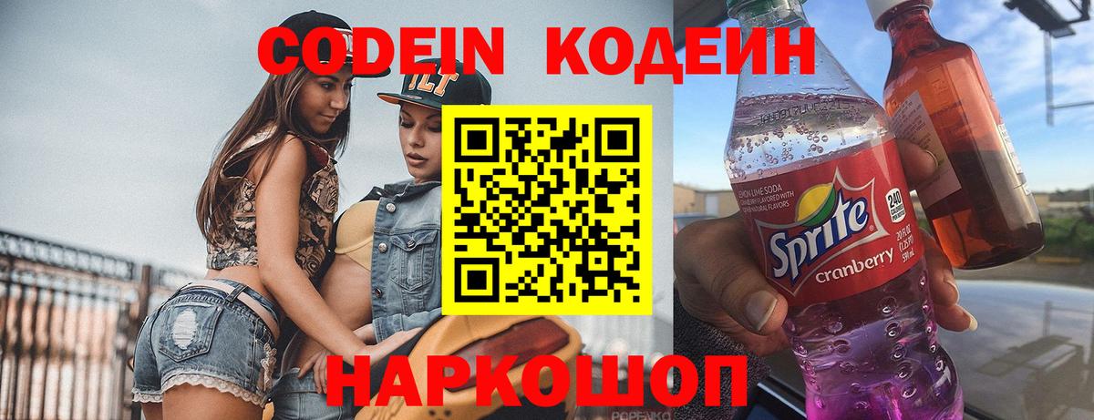Codein напиток Lean (лин)  Вход с VPN  Липецк  Codein Purple Drank 