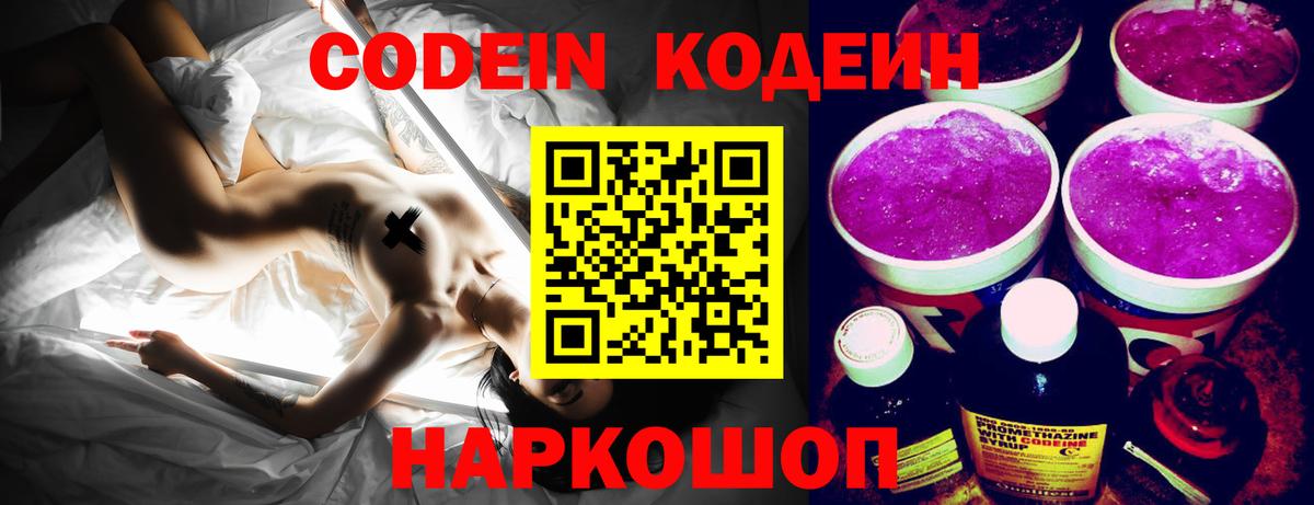 Codein Purple Drank Липецк